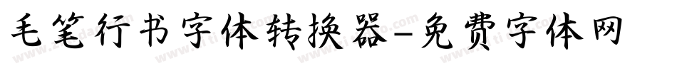 毛笔行书字体转换器字体转换