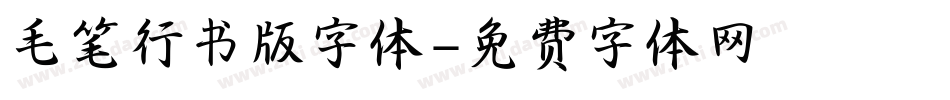 毛笔行书版字体字体转换