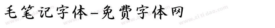 毛笔记字体字体转换