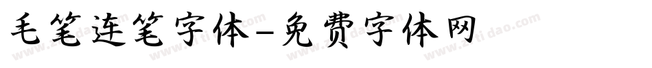 毛笔连笔字体字体转换