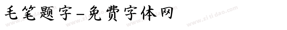 毛笔题字字体转换