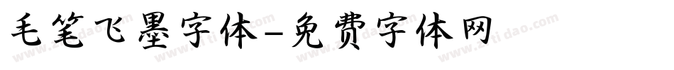 毛笔飞墨字体字体转换