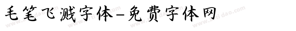毛笔飞溅字体字体转换