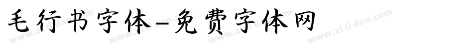 毛行书字体字体转换