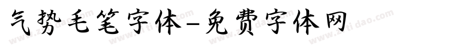 气势毛笔字体字体转换