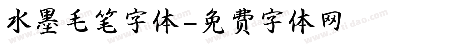 水墨毛笔字体字体转换