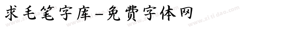 求毛笔字库字体转换