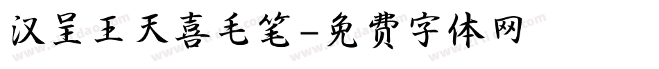 汉呈王天喜毛笔字体转换
