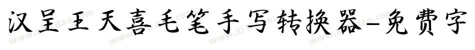 汉呈王天喜毛笔手写转换器字体转换