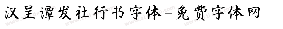汉呈谭发社行书字体字体转换