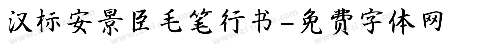 汉标安景臣毛笔行书字体转换