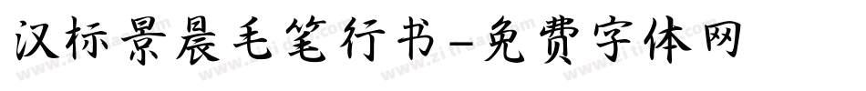 汉标景晨毛笔行书字体转换