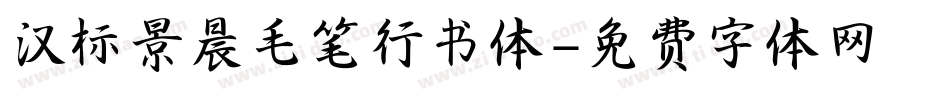 汉标景晨毛笔行书体字体转换