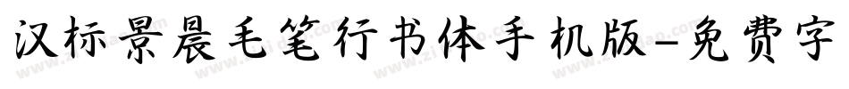 汉标景晨毛笔行书体手机版字体转换