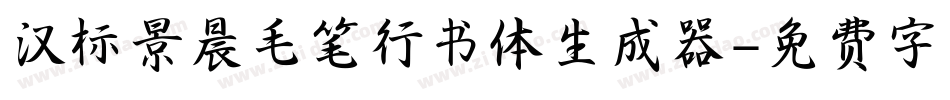 汉标景晨毛笔行书体生成器字体转换