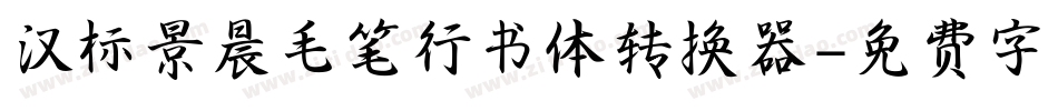 汉标景晨毛笔行书体转换器字体转换