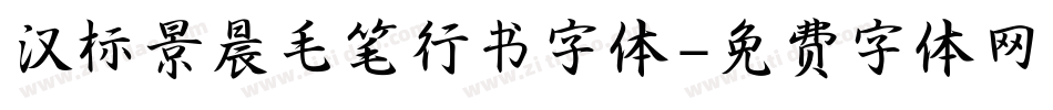 汉标景晨毛笔行书字体字体转换