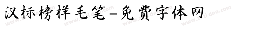 汉标榜样毛笔字体转换