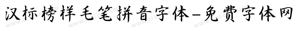 汉标榜样毛笔拼音字体字体转换
