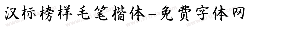 汉标榜样毛笔楷体字体转换