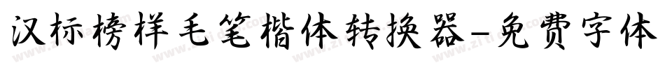 汉标榜样毛笔楷体转换器字体转换