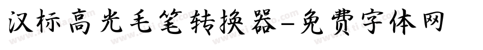 汉标高光毛笔转换器字体转换
