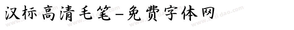 汉标高清毛笔字体转换