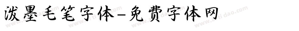 泼墨毛笔字体字体转换