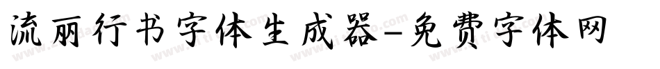 流丽行书字体生成器字体转换