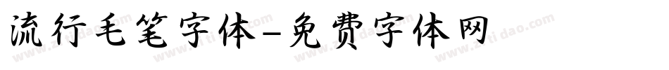 流行毛笔字体字体转换