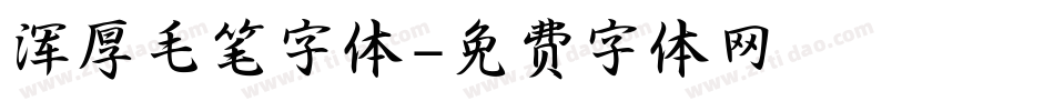 浑厚毛笔字体字体转换