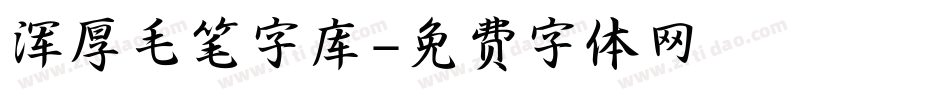 浑厚毛笔字库字体转换