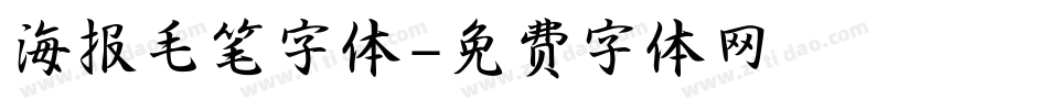 海报毛笔字体字体转换