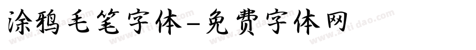 涂鸦毛笔字体字体转换