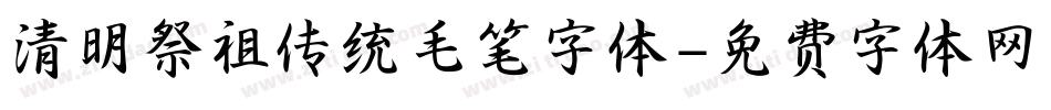清明祭祖传统毛笔字体字体转换