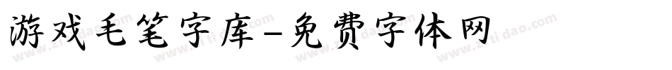 游戏毛笔字库字体转换