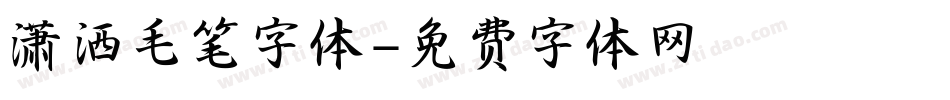 潇洒毛笔字体字体转换