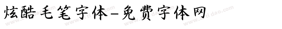 炫酷毛笔字体字体转换