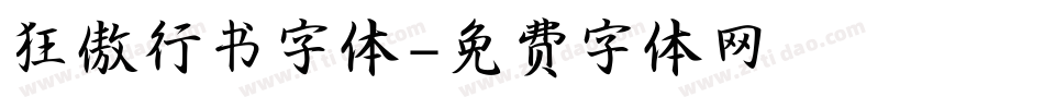 狂傲行书字体字体转换