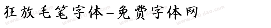 狂放毛笔字体字体转换