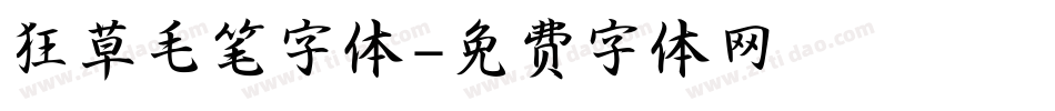 狂草毛笔字体字体转换