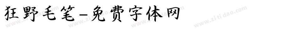 狂野毛笔字体转换