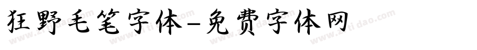 狂野毛笔字体字体转换