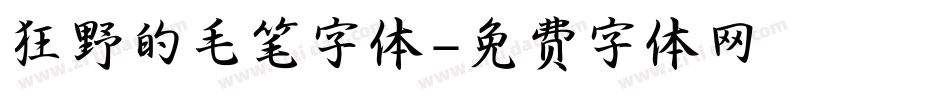 狂野的毛笔字体字体转换