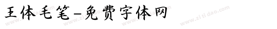 王体毛笔字体转换