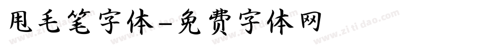 甩毛笔字体字体转换