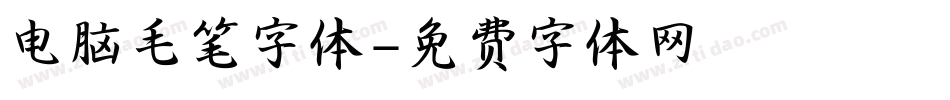 电脑毛笔字体字体转换
