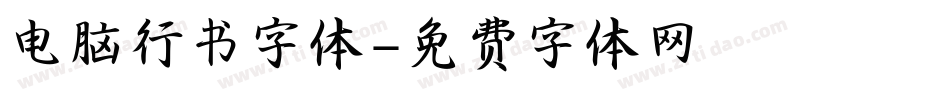 电脑行书字体字体转换
