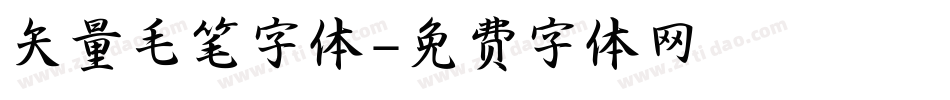 矢量毛笔字体字体转换