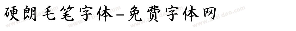 硬朗毛笔字体字体转换